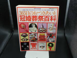 365日のおつきあいと冠婚葬祭百科 保存決定版暮らしのマナー/結婚/弔事/あいさつ他 郷原敦編集 主婦の友社 LY-a1.240404