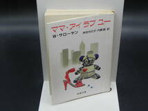 ママ・アイラブユー W・サローヤン 岸田今日子・内藤誠訳 新潮文庫 LY-a1.240404_画像1