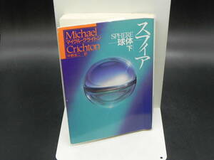 スフィアー球体ー(下) マイクル・クライトン 中野圭二訳 ハヤカワ文庫 LY-a1.240408