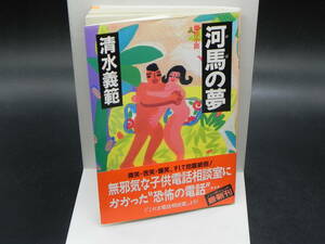 河馬の夢 世界の国からこんにちは/こだま電話相談室/帰国子女京都観光ガイド他 清水義範 祥伝社 LY-a1.240409