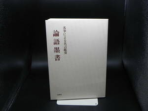 名筆による名言鑑賞 論語墨書 広論社出版局編 広論社 LY-a3.240410