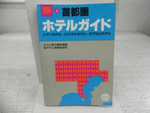 ホテルガイド (シティホテル・ビジネスホテル・カプセルホテル)　(４) 首都圏　昭文社　LY-a3.240411