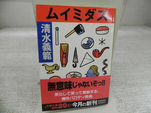 ムイミダス　清水義範　文春文庫　LY-a3.240415