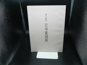 第十四回 日本篆刻展 1998年版 特別展観中国明清名人手札 中国招待 中国書法家協会著名作家 梅舒適 編集・発行 LY-a3.240415