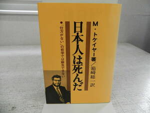 日本人は死んだ　(「仕方ない」の哲学では蘇生できない)　M・トケイヤー著/箱崎総一訳　日新報道出版部　LY-a4.240416