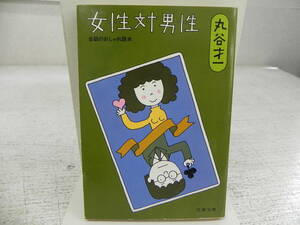 女性対男性　会話のおしゃれ読本　丸谷才一　文春文庫　LY-a4.240417