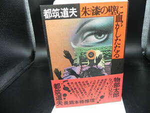 朱漆の壁に血がしたたる　都筑道夫　徳間書店　LY-b2.240418