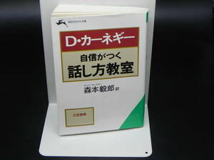 D・カーネギー　自信がつく話し方教室　テレビ・キャスター森本毅郎訳　三竺書房 LY-b2.240422