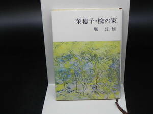 菜穗子・楡の家　堀辰雄　新潮文庫　LY-b2.240426