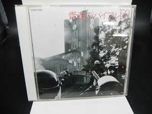 CD/青春のバイブル'60/東芝EMI/1988年発売/レトロ/フォーククルセダーズ/フォーセインツなど　LYR-2.240430