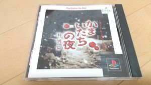 プレイステーション　ps1 かまいたちの夜　特別篇　匿名配送　プレステ