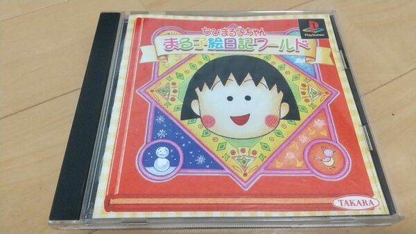 プレイステーション ちびまる子ちゃん まる子絵日記ワールド PlayStation　ps1 匿名配送