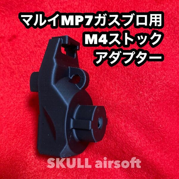 マルイMP7ガスブロ用 M4ストックアダプター(オフセットver)