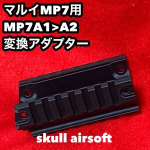 マルイMP7A1→A2コンバージョンキット