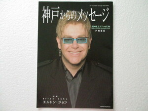 ◆エルトン・ジョン　神戸からのメッセージ　2008.3.17 vol.26 　表紙＆特集　エルトン・ジョン　神戸の現代美術　甲南女子大学　サイゴン