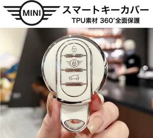 MINI ミニ スマートキーカバー ホワイト×シルバー TPU素材 360°全面保護 スマートキーケース ミニクーパー クラブマン f54 f55 f56 f60