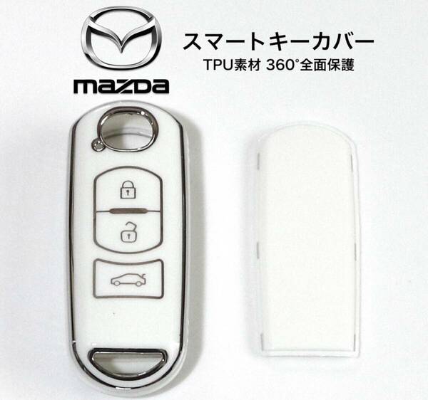 マツダ スマートキーカバー ホワイト×シルバー 360°全面保護 スマートキーケース CX3 CX5 CX8 プレマシー デミオ アテンザ アクセラ 他