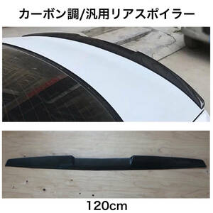 General リアスポイラー カーボン調 120cm トRunXポイラー リアウイング Toyota Honda Nissan Mazda Subaru BMW Audi jdm