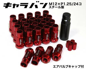 キャラバン用 スチール製 M12×P1.25/24個 6穴用 48mm 17HEX レッド 赤 ロング ホイールナット レーシングナット ラグナット 日産