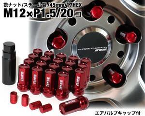 スチール製 袋タイプ M12×P1.5/20個 45mm 17HEX レッド ロング ホイールナット トヨタ ホンダ マツダ 三菱 ダイハツ NBOX プリウス 他