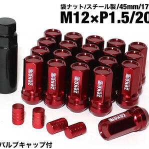 スチール製 袋タイプ M12×P1.5/20個 45mm レッド ロング ホイールナット トヨタ ホンダ マツダ 三菱 ダイハツ NBOX カローラ プリウス 他の画像1