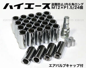 盗難防止 内6角ロングナット ハイエース用 スチール製 M12×P1.5/24個 6穴用 45mm シルバー レーシングナット ロングホイールナット プラド