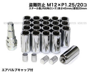 盗難防止 内６角ロングナット スチール製 M12×P1.25/20本 45mm シルバー ホイールナット 日産 スバル スズキ ジムニー WRX BRZ 86 他