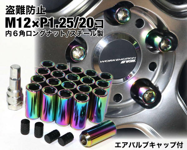 盗難防止 内６角ロングナット スチール製 M12×P1.25 ネオクローム ホイールナット レーシングナット 日産 スバル スズキ WRX BRZ 86 他