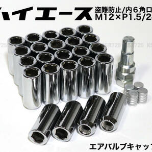 盗難防止 内6角ロングナット ハイエース用 スチール製 M12×P1.5/24個 6穴用 45mm シルバー レーシングナット ロングホイールナット プラド