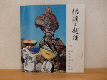 佐渡と越後　観光案内　 国鉄汽船料金時刻表 　新潟県 　新潟県観光協会　1962年_画像1