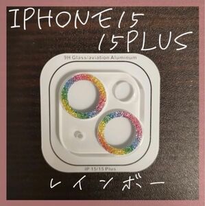 ☆セール☆　iPhone15 /15Plus カメラレンズカバー　保護カバー　レインボー　キラキラ　インスタ映え　カメラ保護　