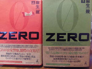 送料込み・即決★麻生幾　ZERO 上・下巻　単行本　全2冊セット　★幻冬舎