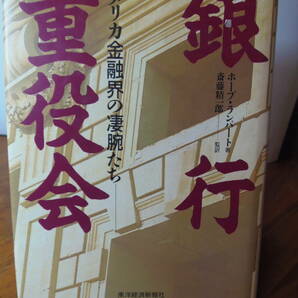 送料込み・即決　単行本★ホープ・ランバート　銀行重役会　アメリカ金融界の凄腕たち　★東洋経済