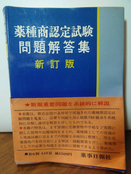 送料込み・即決　★薬種商認定試験　問題回答集　新訂版　★B6判　448頁　薬事日報社　昭和54年4月25日