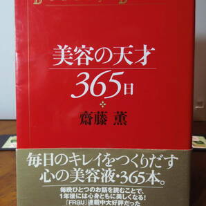 送料込み・即決　★美容の天才365日　齋藤薫　著　★講談社