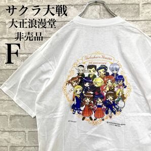 【激レア 非売品】00s サクラ大戦 太正浪漫堂 池袋本店 4周年記念 Tシャツ