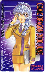 フルメタル・パニック! コミックドラゴン テレカα/館尾冽 四季童子 賀東招二 富士見書房