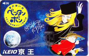 銀河鉄道999 京王電鉄 夏の想い出 ペッタンポン テレカ/松本零士 Galaxy Express 999 週刊少年キング