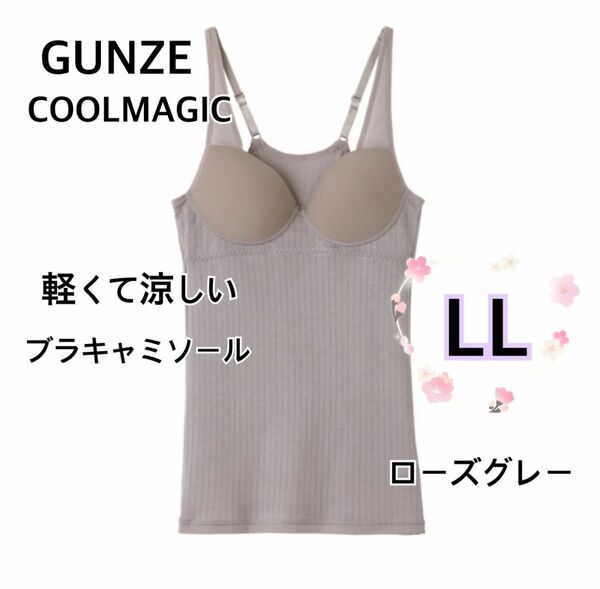 LL】GUNZEグンゼクールマジック軽くて涼しい　ブラキャミソール　ローズグレー ブラトップ