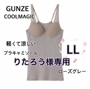 LL】GUNZEグンゼクールマジック軽くて涼しい　ブラキャミソール　ローズグレー ブラトップ