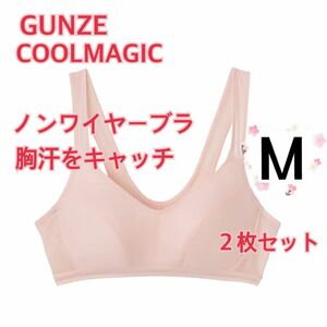 M】GUNZEグンゼクールマジック　ノンワイヤーブラ　胸汗をキャッチ　２枚セット