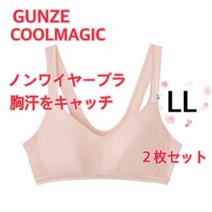 LL】GUNZEグンゼクールマジックノンワイヤーブラ　胸汗をキャッチ　２枚セット