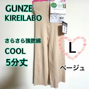  Lサイズ】GUNZEグンゼ キレイラボ COOL 夏　強撚綿 5分丈ボトム ベージュ インナー　レディース　レギンス