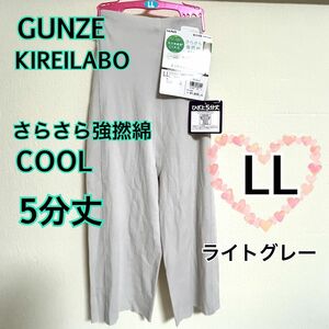  LLサイズ】GUNZEグンゼ キレイラボ COOL 夏　強撚綿 5分丈ボトム ライトグレー インナー　レディース　レギンス