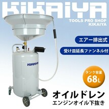 オイルドレン エンジンオイル下抜き 68L エアー排出式 オイルドレーナー （個人様は営業所止め）KIKAIYA_画像2