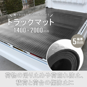 トラックマット 軽トラック 荷台用 丸型エンボス 極厚 5mm 1.4×2.0m 荷台 ゴムシート 汎用 1400×2000mm（個人様は別途送料）の画像3