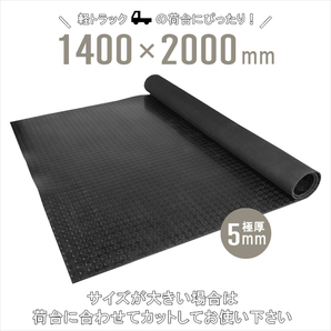 トラックマット 軽トラック 荷台用 丸型エンボス 極厚 5mm 1.4×2.0m 荷台 ゴムシート 汎用 1400×2000mm（個人様は別途送料）の画像6