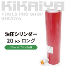 油圧 シリンダー 20トン 使用油量440cc ロングストローク リターンスプリング内蔵 軽量 油圧工具 KIKAIYA_画像2