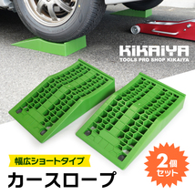 KIKAIYA カースロープ 幅広 ショートタイプ 超低床 2個セット ローダウン車対応 軽量 コンパクト ワイド_画像2