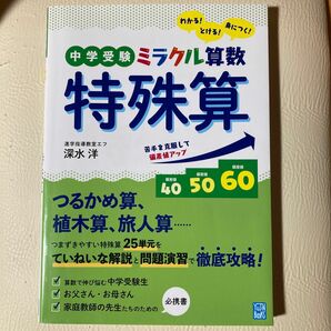 中学受験ミラクル算数特殊算　わかる！とける！身につく！ （ＹＵＪＩＮ　ＢＯＯＫＳ） 深水洋／著